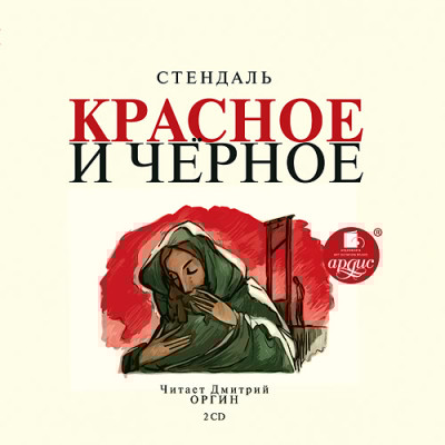 Красное и черное. На 2-х CD. Диск 2 - Читать книги онлайн | Слушать аудиокниги онлайн | Электронная библиотека books-lib.com