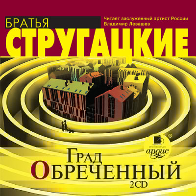 Град обреченный. На 2-х CD. Диск 1, 2 - Читать книги онлайн | Слушать аудиокниги онлайн | Электронная библиотека books-lib.com