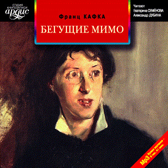 Бегущие мимо. Рассказы - Читать книги онлайн | Слушать аудиокниги онлайн | Электронная библиотека books-lib.com