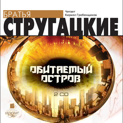Обитаемый остров. На 2-х CD. Диск 1, 2 - Читать книги онлайн | Слушать аудиокниги онлайн | Электронная библиотека books-lib.com