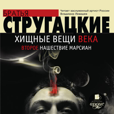 Хищные вещи века. Второе нашествие марсиан - Читать книги онлайн | Слушать аудиокниги онлайн | Электронная библиотека books-lib.com