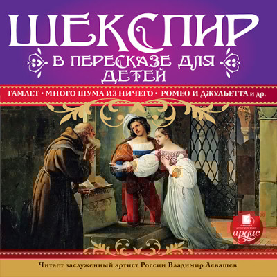 Шекспир в пересказе для детей - Читать книги онлайн | Слушать аудиокниги онлайн | Электронная библиотека books-lib.com