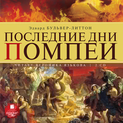 Последние дни Помпеи. На 2-х CD. Диск 1, 2 - Читать книги онлайн | Слушать аудиокниги онлайн | Электронная библиотека books-lib.com