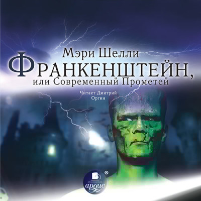 Франкенштейн, или Современный Прометей - Читать книги онлайн | Слушать аудиокниги онлайн | Электронная библиотека books-lib.com