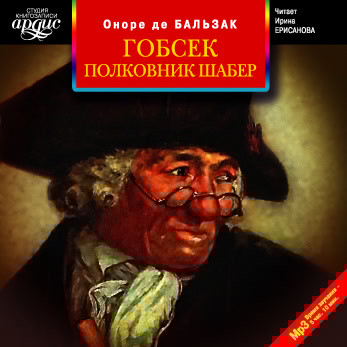 Гобсек. Полковник Шабер - Читать книги онлайн | Слушать аудиокниги онлайн | Электронная библиотека books-lib.com