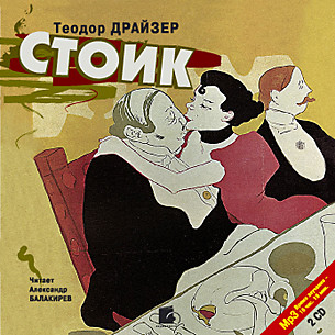Стоик. На 2х CD. Диск 1, 2 - Читать книги онлайн | Слушать аудиокниги онлайн | Электронная библиотека books-lib.com