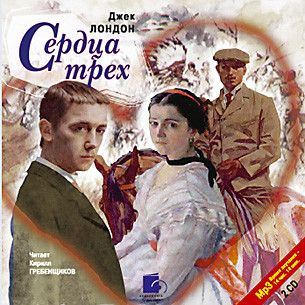 Сердца трех. На 2х CD. Диск 1, 2 - Читать книги онлайн | Слушать аудиокниги онлайн | Электронная библиотека books-lib.com