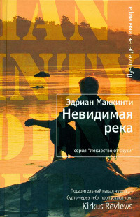 Невидимая река - Эдриан Маккинти - Читать книги онлайн | Слушать аудиокниги онлайн | Электронная библиотека books-lib.com