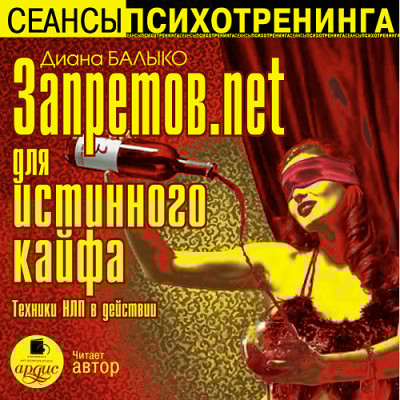Запретов.net для истинного кайфа. Техники НЛП в действии - Читать книги онлайн | Слушать аудиокниги онлайн | Электронная библиотека books-lib.com