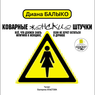 Коварные женские штучки: Всё, что должен знать мужчина о женщине, если не хочет остаться в дураках - Читать книги онлайн | Слушать аудиокниги онлайн | Электронная библиотека books-lib.com