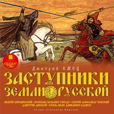 Заступники земли Русской. 2 - Читать книги онлайн | Слушать аудиокниги онлайн | Электронная библиотека books-lib.com