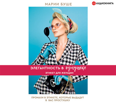 Элегантность в однушке. Этикет для женщин - Читать книги онлайн | Слушать аудиокниги онлайн | Электронная библиотека books-lib.com