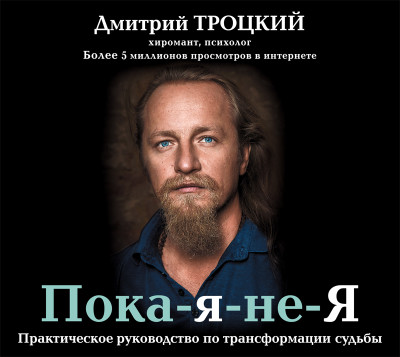 Пока-я-не-Я. Практическое руководство по трансформации судьбы - Читать книги онлайн | Слушать аудиокниги онлайн | Электронная библиотека books-lib.com