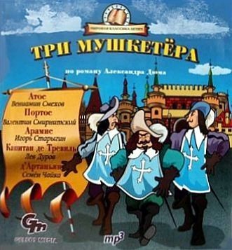 Три мушкетера - Читать книги онлайн | Слушать аудиокниги онлайн | Электронная библиотека books-lib.com