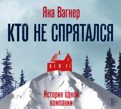 Кто не спрятался. История одной компании - Читать книги онлайн | Слушать аудиокниги онлайн | Электронная библиотека books-lib.com