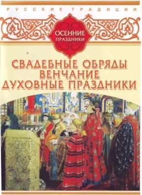 Русские традиции. Осенние праздники - Читать книги онлайн | Слушать аудиокниги онлайн | Электронная библиотека books-lib.com