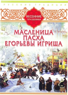 Русские традиции. Весенние праздники - Читать книги онлайн | Слушать аудиокниги онлайн | Электронная библиотека books-lib.com