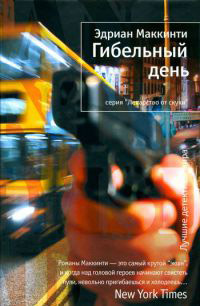 Гибельный день - Эдриан Маккинти - Читать книги онлайн | Слушать аудиокниги онлайн | Электронная библиотека books-lib.com