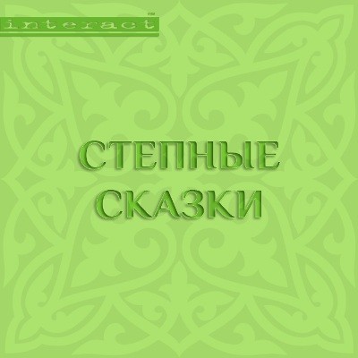 Степные сказки - Читать книги онлайн | Слушать аудиокниги онлайн | Электронная библиотека books-lib.com