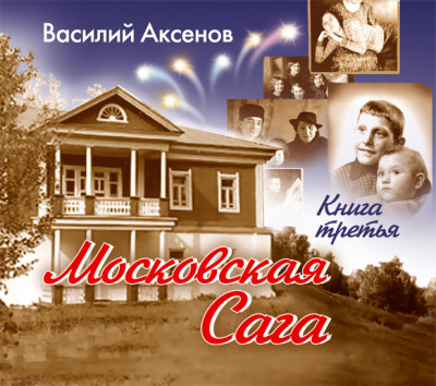 Московская сага. Книга 3 - Читать книги онлайн | Слушать аудиокниги онлайн | Электронная библиотека books-lib.com