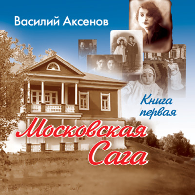 Московская сага. Книга 1 - Читать книги онлайн | Слушать аудиокниги онлайн | Электронная библиотека books-lib.com