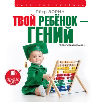 Твой ребенок гений - Читать книги онлайн | Слушать аудиокниги онлайн | Электронная библиотека books-lib.com
