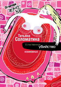 Естественное убийство. Невиновные - Татьяна Соломатина - Читать книги онлайн | Слушать аудиокниги онлайн | Электронная библиотека books-lib.com