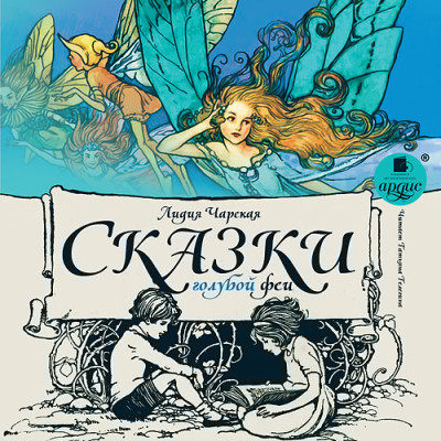 Сказки голубой феи - Читать книги онлайн | Слушать аудиокниги онлайн | Электронная библиотека books-lib.com