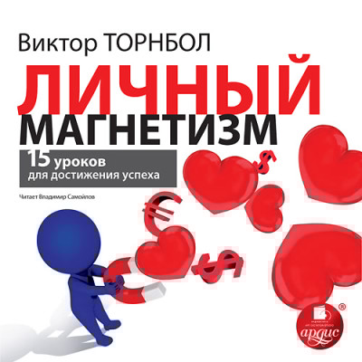 Личный магнетизм. 15 уроков для достижения успеха - Читать книги онлайн | Слушать аудиокниги онлайн | Электронная библиотека books-lib.com