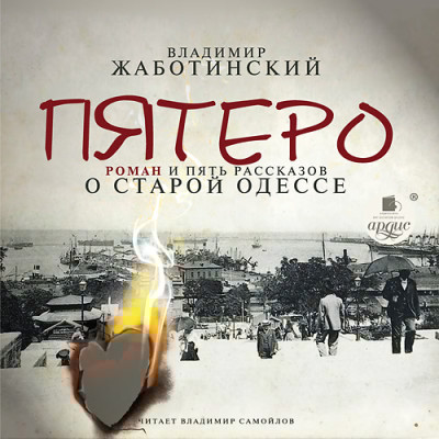 Пятеро. Роман и пять рассказов о старой Одессе - Читать книги онлайн | Слушать аудиокниги онлайн | Электронная библиотека books-lib.com