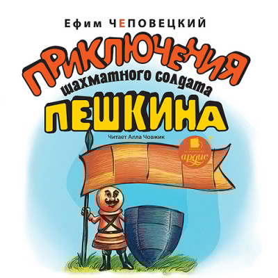 Приключения шахматного солдата Пешкина - Читать книги онлайн | Слушать аудиокниги онлайн | Электронная библиотека books-lib.com