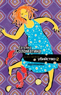 Естественное убийство-2. Подозреваемые - Татьяна Соломатина - Читать книги онлайн | Слушать аудиокниги онлайн | Электронная библиотека books-lib.com