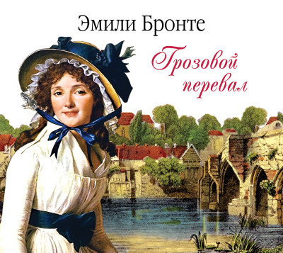 Грозовой перевал - Читать книги онлайн | Слушать аудиокниги онлайн | Электронная библиотека books-lib.com