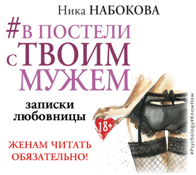 #В постели с твоим мужем. Записки любовницы. Женам читать обязательно! - Читать книги онлайн | Слушать аудиокниги онлайн | Электронная библиотека books-lib.com