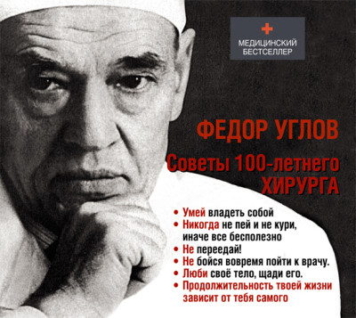 Советы столетнего хирурга - Читать книги онлайн | Слушать аудиокниги онлайн | Электронная библиотека books-lib.com