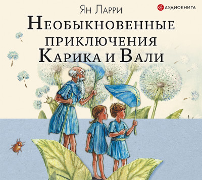 Необыкновенные приключения Карика и Вали - Читать книги онлайн | Слушать аудиокниги онлайн | Электронная библиотека books-lib.com