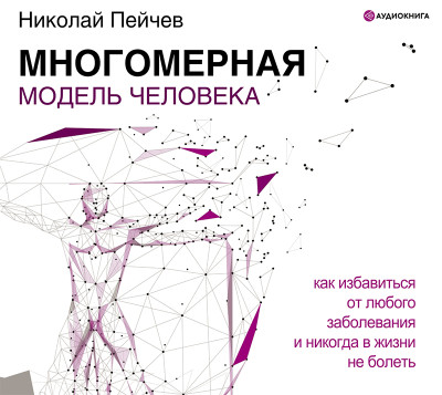 Многомерная модель человека. Обновленное и дополненное издание - Читать книги онлайн | Слушать аудиокниги онлайн | Электронная библиотека books-lib.com