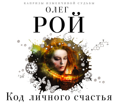 Код личного счастья - Читать книги онлайн | Слушать аудиокниги онлайн | Электронная библиотека books-lib.com