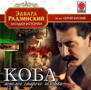 Коба (монолог старого человека) - Читать книги онлайн | Слушать аудиокниги онлайн | Электронная библиотека books-lib.com