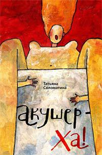 Акушер-Ха! - Татьяна Соломатина - Читать книги онлайн | Слушать аудиокниги онлайн | Электронная библиотека books-lib.com