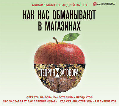 Теория заговора. Как нас обманывают в магазинах - Читать книги онлайн | Слушать аудиокниги онлайн | Электронная библиотека books-lib.com