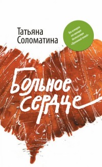 Больное сердце - Татьяна Соломатина - Читать книги онлайн | Слушать аудиокниги онлайн | Электронная библиотека books-lib.com