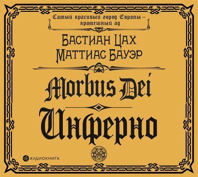 Morbus Dei. Инферно - Читать книги онлайн | Слушать аудиокниги онлайн | Электронная библиотека books-lib.com