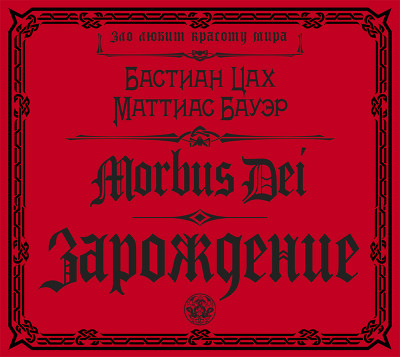 Morbus Dei. Зарождение - Читать книги онлайн | Слушать аудиокниги онлайн | Электронная библиотека books-lib.com
