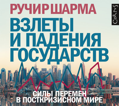 Взлеты и падения государств. Силы перемен в посткризисном мире - Читать книги онлайн | Слушать аудиокниги онлайн | Электронная библиотека books-lib.com