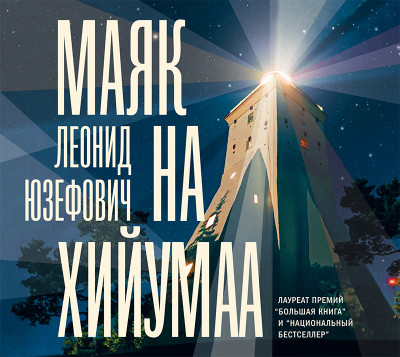 Маяк на Хийумаа - Читать книги онлайн | Слушать аудиокниги онлайн | Электронная библиотека books-lib.com