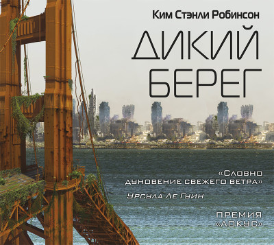 Дикий берег - Читать книги онлайн | Слушать аудиокниги онлайн | Электронная библиотека books-lib.com