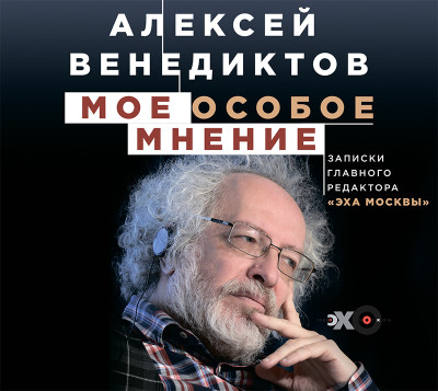 Мое особое мнение. Записки главного редактора «Эха Москвы» - Читать книги онлайн | Слушать аудиокниги онлайн | Электронная библиотека books-lib.com