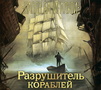 Разрушитель кораблей - Читать книги онлайн | Слушать аудиокниги онлайн | Электронная библиотека books-lib.com