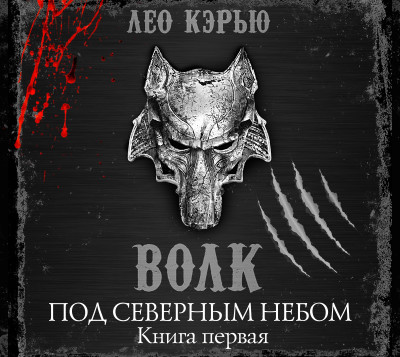 Под северным небом. Книга 1. Волк - Читать книги онлайн | Слушать аудиокниги онлайн | Электронная библиотека books-lib.com